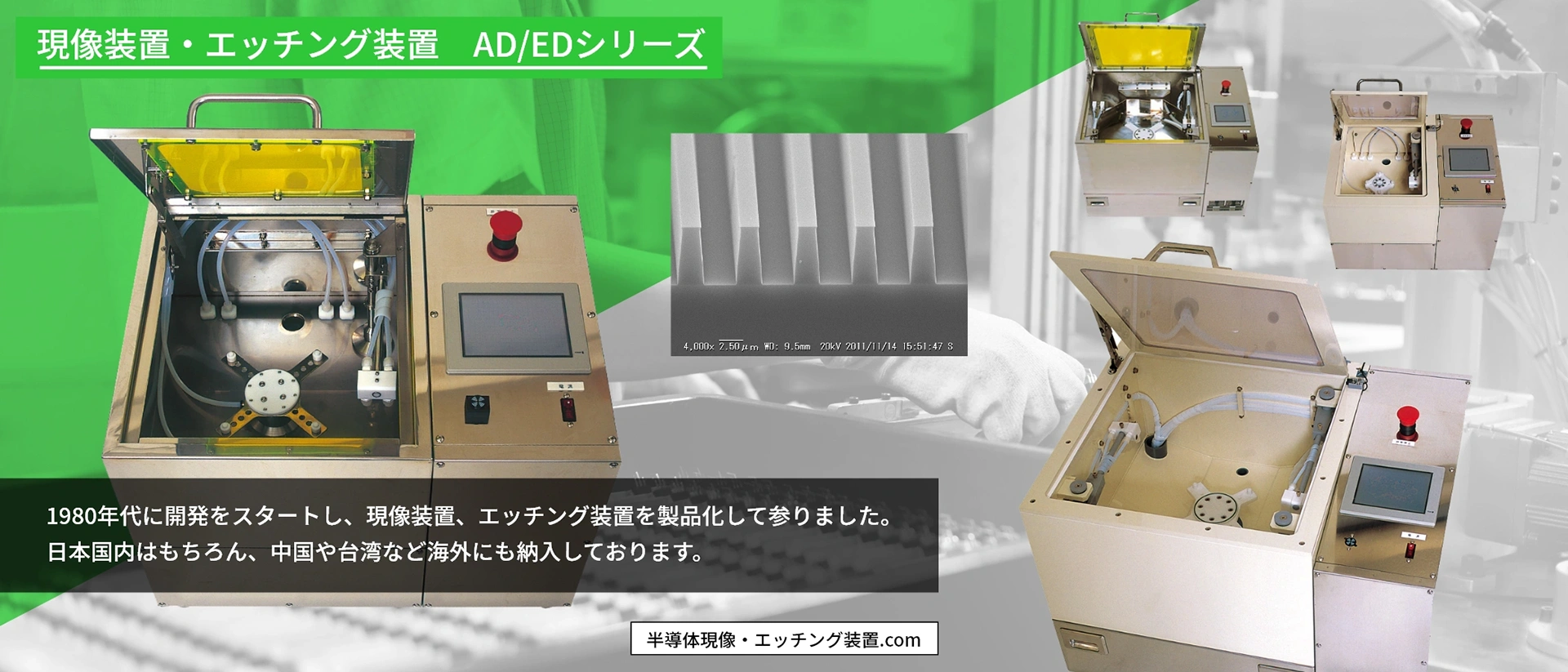 半導体現像・エッチング装置.com